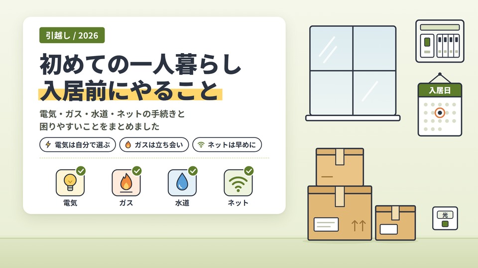 初めての一人暮らし、入居前にやること